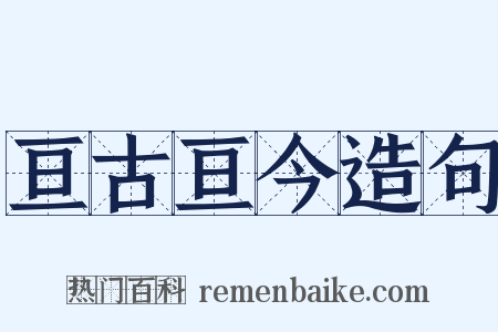 亘古亘今造句是什么意思的图片